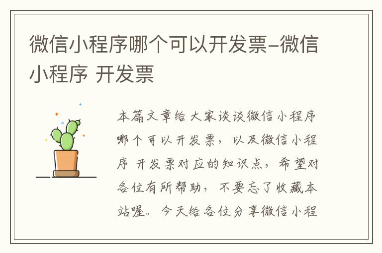 微信小程序哪个可以开发票-微信小程序 开发票