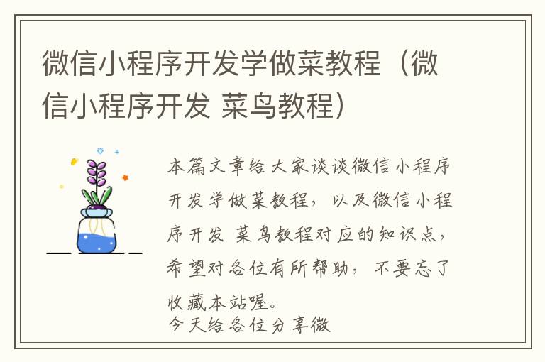 微信小程序开发学做菜教程(微信小程序开发 菜鸟教程)