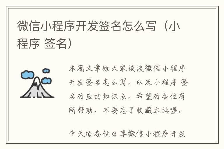 微信小程序开发签名怎么写(小程序 签名)