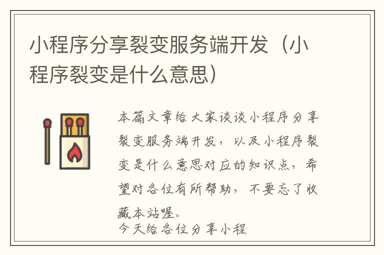 小程序分享裂变服务端开发(小程序裂变是什么意思)