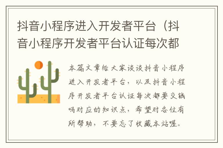 抖音小程序进入开发者平台(抖音小程序开发者平台认证每次都要交钱吗)