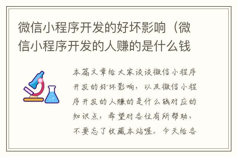 微信小程序开发的好坏影响(微信小程序开发的人赚的是什么钱)