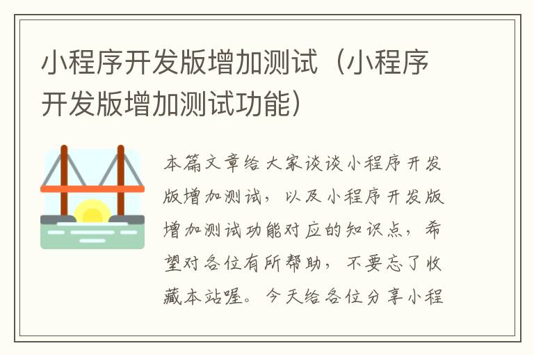 小程序开发版增加测试(小程序开发版增加测试功能)