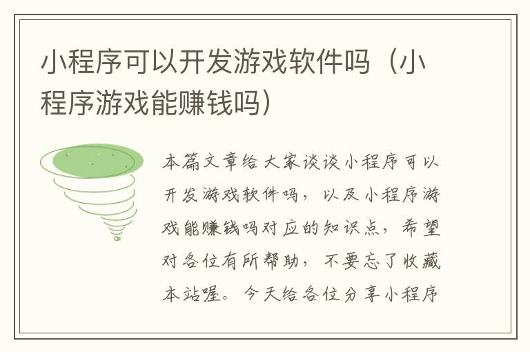 小程序可以开发游戏软件吗(小程序游戏能赚钱吗)