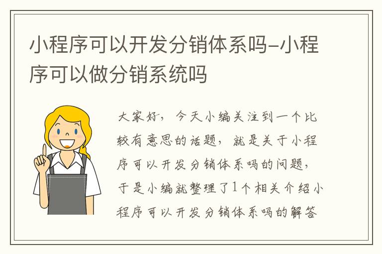 小程序可以开发分销体系吗-小程序可以做分销系统吗
