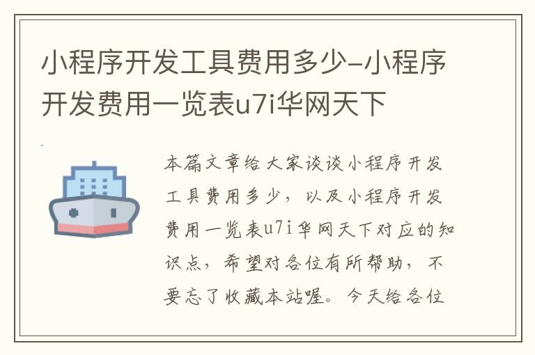 小程序开发工具费用多少-小程序开发费用一览表u7i华网天下