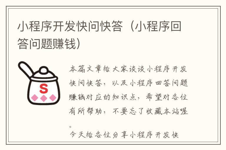 小程序开发快问快答(小程序回答问题赚钱)