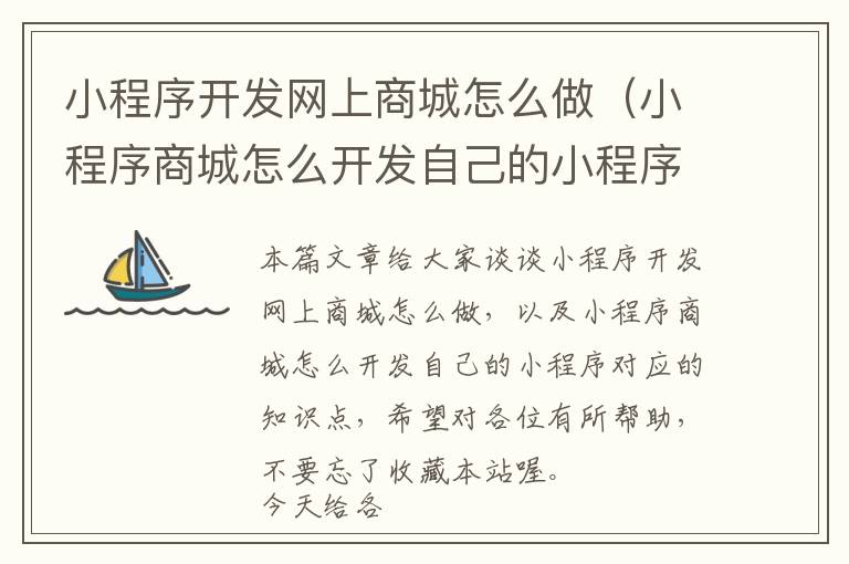 小程序开发网上商城怎么做(小程序商城怎么开发自己的小程序)