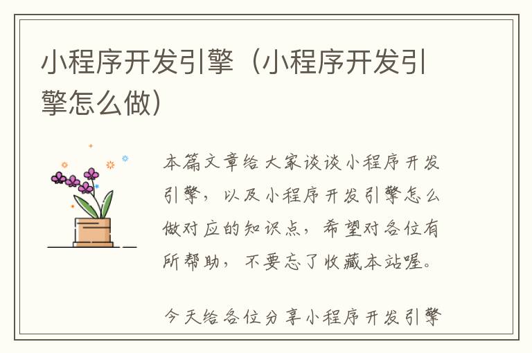 小程序开发引擎(小程序开发引擎怎么做)