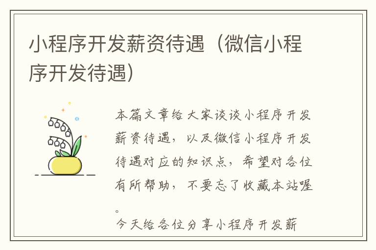 小程序开发薪资待遇(微信小程序开发待遇)