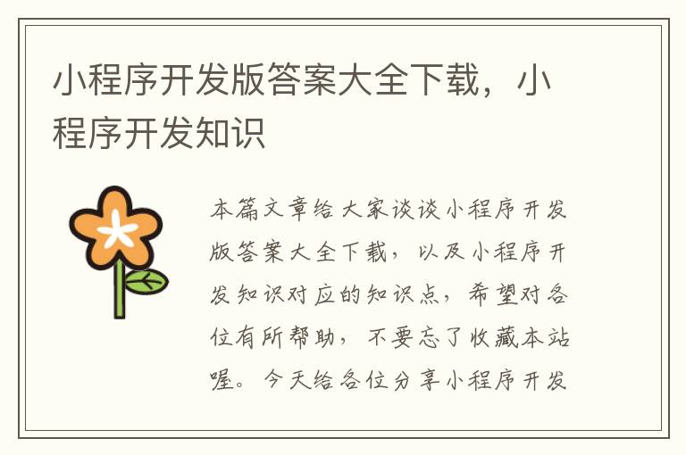 小程序开发版答案大全下载,小程序开发知识