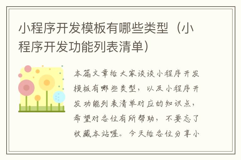 小程序开发模板有哪些类型(小程序开发功能列表清单)
