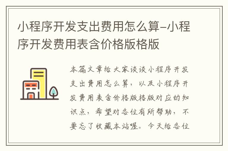 小程序开发支出费用怎么算-小程序开发费用表含价格版格版