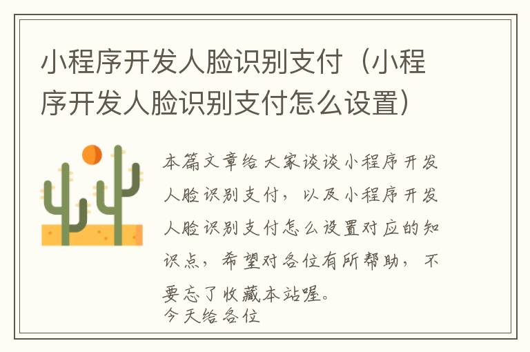 小程序开发人脸识别支付(小程序开发人脸识别支付怎么设置)