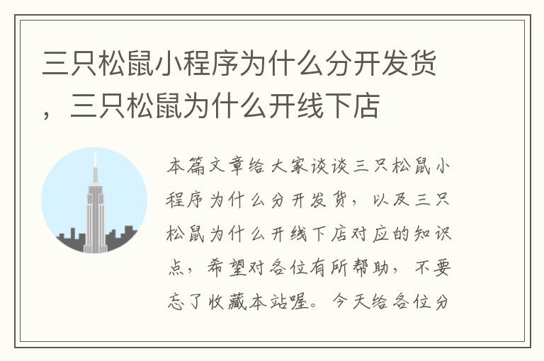 三只松鼠小程序为什么分开发货,三只松鼠为什么开线下店