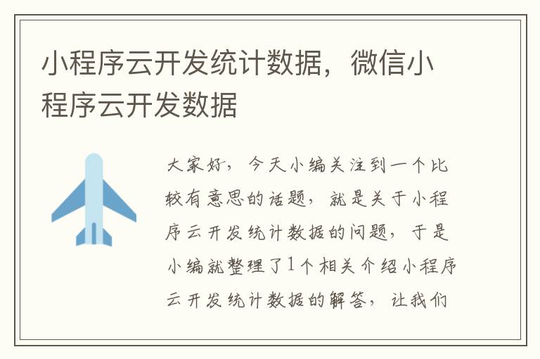 小程序云开发统计数据,微信小程序云开发数据