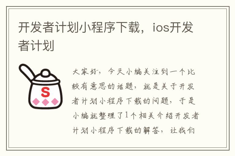 开发者计划小程序下载,ios开发者计划