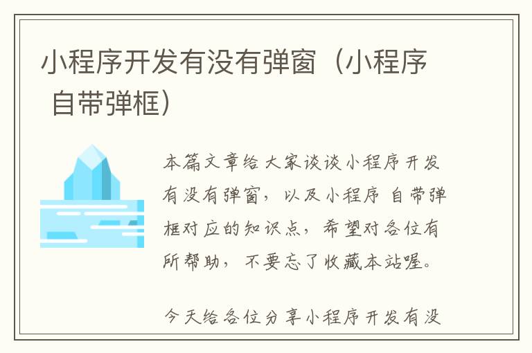 小程序开发有没有弹窗(小程序 自带弹框)
