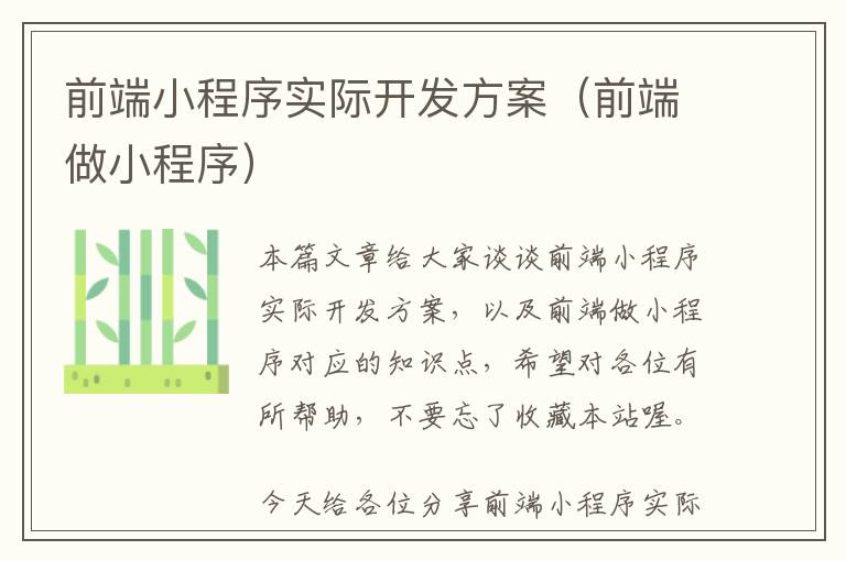 前端小程序实际开发方案(前端做小程序)