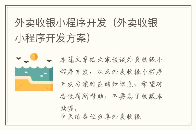 外卖收银小程序开发(外卖收银小程序开发方案)