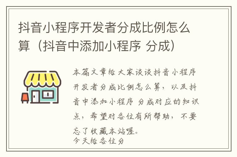抖音小程序开发者分成比例怎么算(抖音中添加小程序 分成)