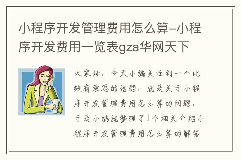 小程序开发管理费用怎么算-小程序开发费用一览表gza华网天下