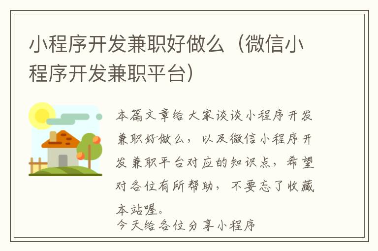 小程序开发兼职好做么(微信小程序开发兼职平台)