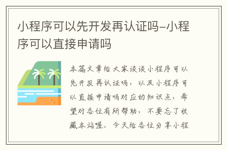 小程序可以先开发再认证吗-小程序可以直接申请吗