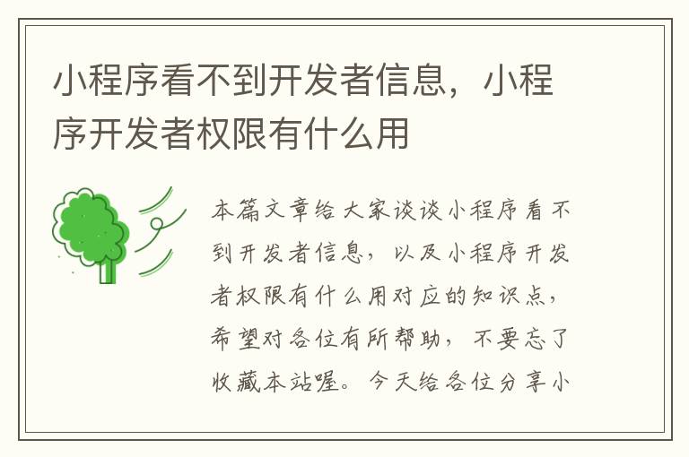 小程序看不到开发者信息,小程序开发者权限有什么用