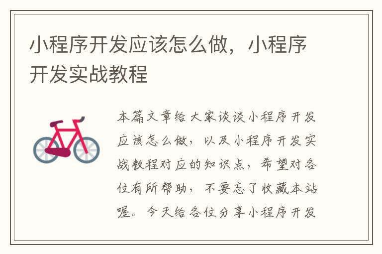 小程序开发应该怎么做,小程序开发实战教程