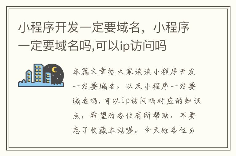 小程序开发一定要域名,小程序一定要域名吗,可以ip访问吗