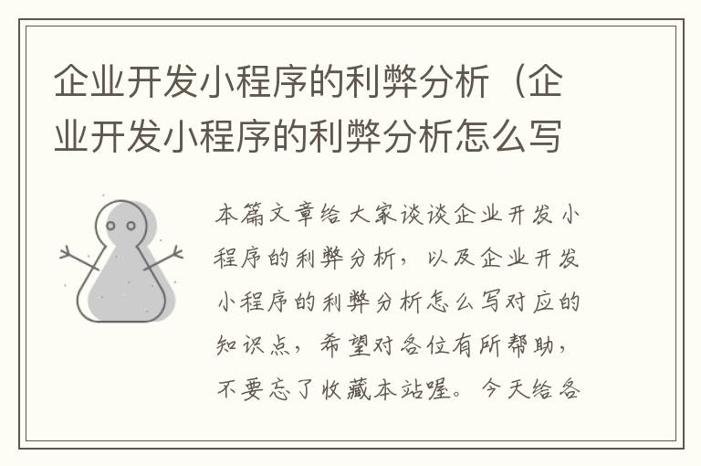 企业开发小程序的利弊分析(企业开发小程序的利弊分析怎么写)