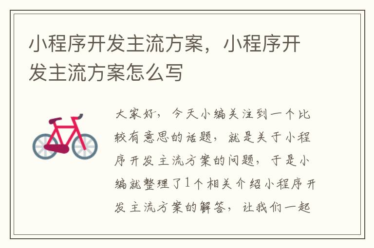小程序开发主流方案,小程序开发主流方案怎么写