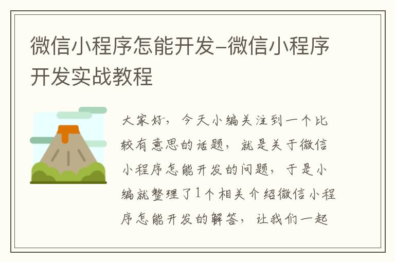 微信小程序怎能开发-微信小程序开发实战教程