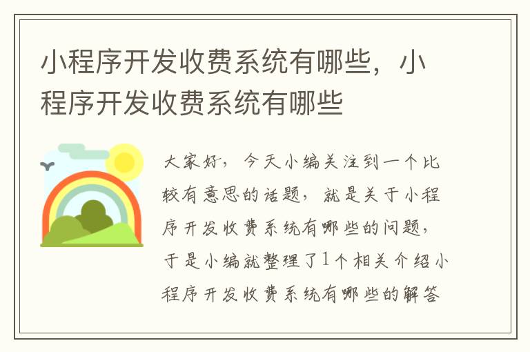 小程序开发收费系统有哪些,小程序开发收费系统有哪些