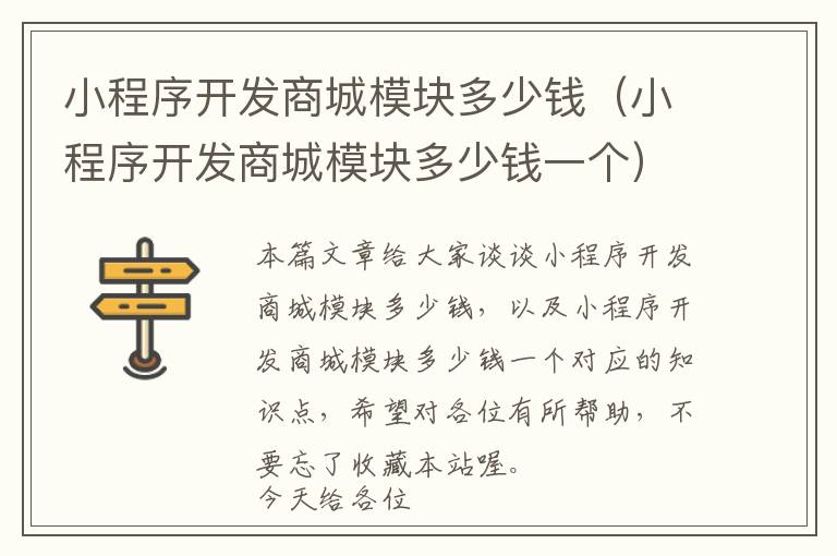 小程序开发商城模块多少钱(小程序开发商城模块多少钱一个)