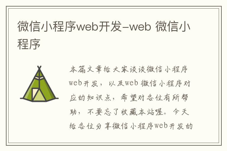 微信小程序web开发-web 微信小程序