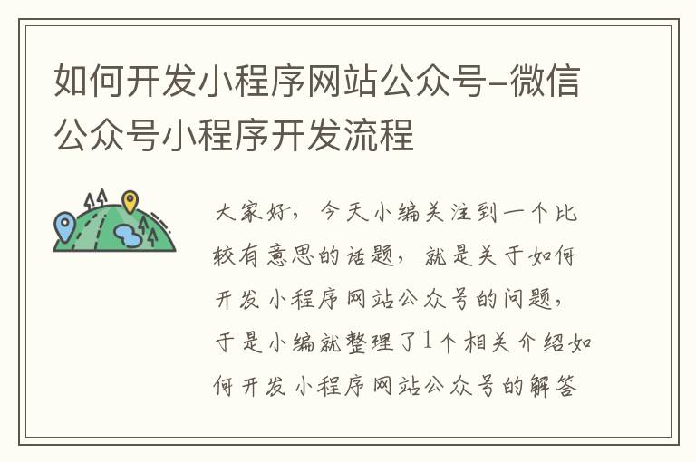 如何开发小程序网站公众号-微信公众号小程序开发流程