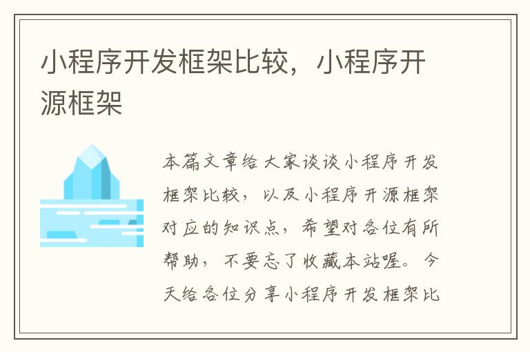 小程序开发框架比较,小程序开源框架