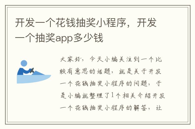 开发一个花钱抽奖小程序,开发一个抽奖app多少钱
