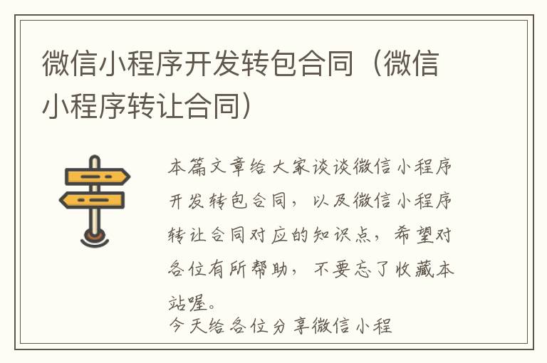 微信小程序开发转包合同(微信小程序转让合同)