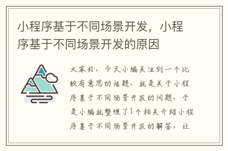 小程序基于不同场景开发,小程序基于不同场景开发的原因