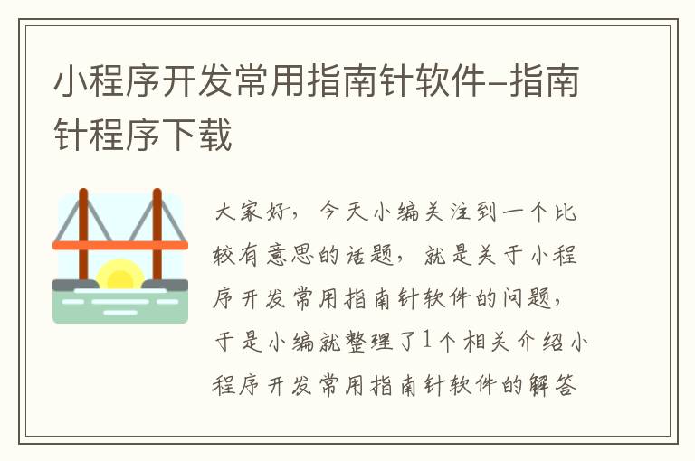 小程序开发常用指南针软件-指南针程序下载