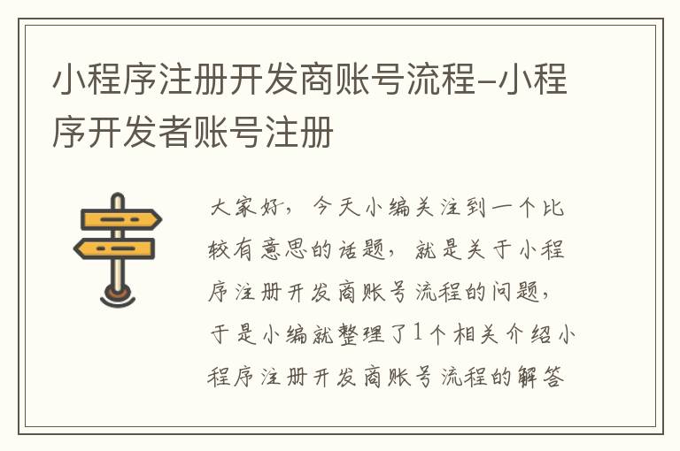 小程序注册开发商账号流程-小程序开发者账号注册