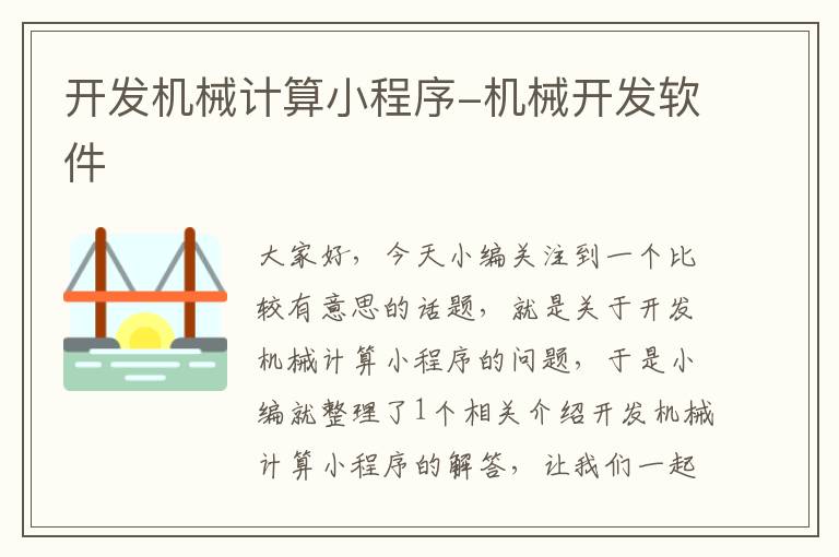 开发机械计算小程序-机械开发软件