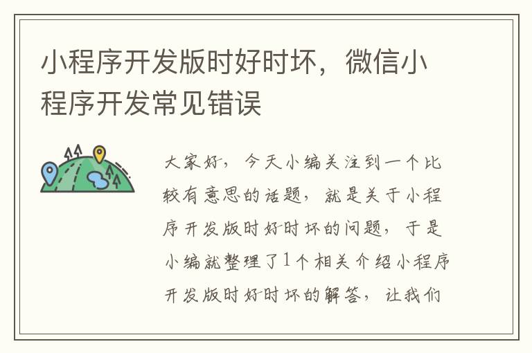 小程序开发版时好时坏,微信小程序开发常见错误