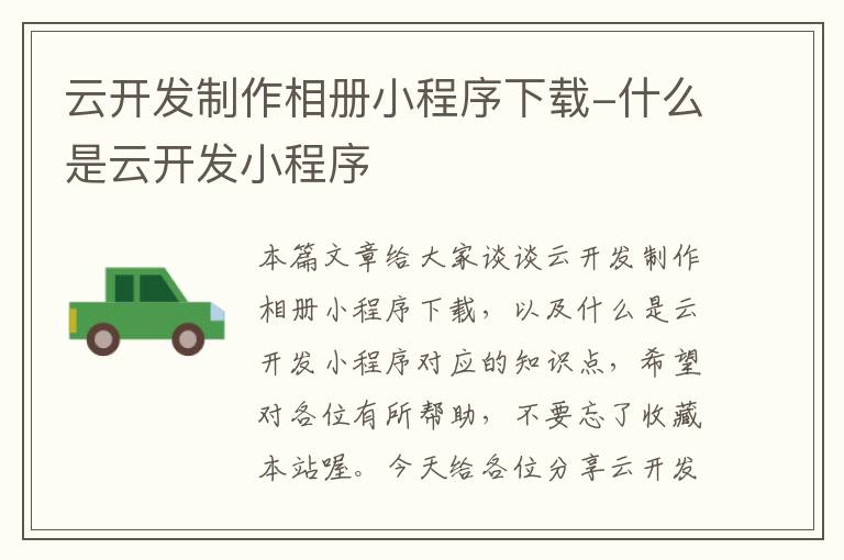 云开发制作相册小程序下载-什么是云开发小程序