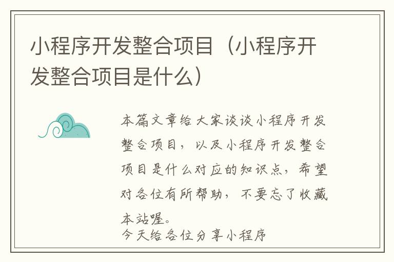 小程序开发整合项目(小程序开发整合项目是什么)