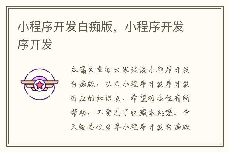 小程序开发白痴版,小程序开发序开发