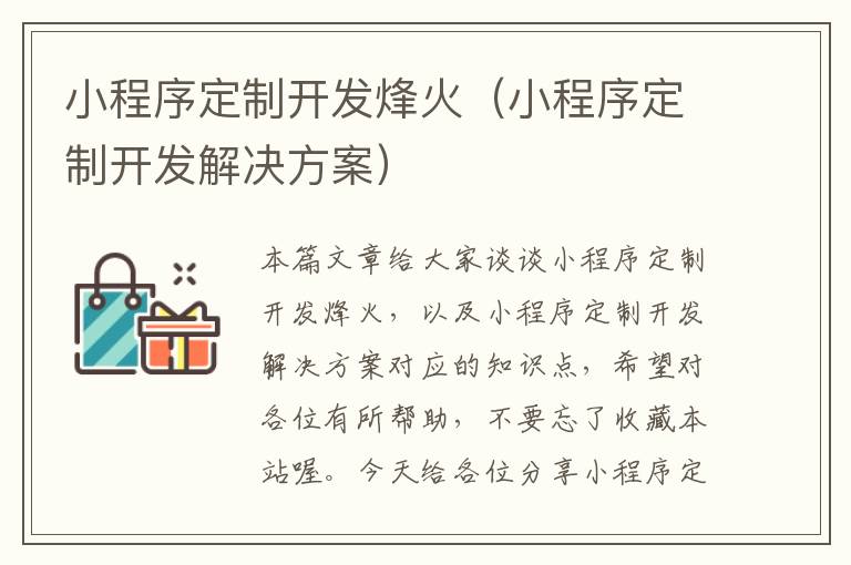 小程序定制开发烽火(小程序定制开发解决方案)